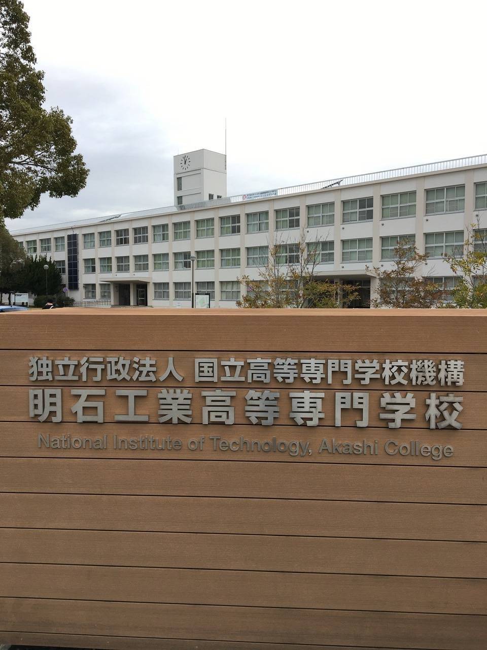 Akashi College: Außenansicht Akashi College: Außenansicht
